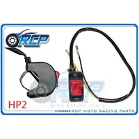 在飛比找蝦皮購物優惠-RCP HP2 HP 2 大燈開關 黏貼式 鎖桿式 風嘴頭 