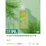 【POPPY21】蕁麻舒敏控油洗髮精 油水平衡 薄荷清涼 舒緩頭皮緊繃 延緩出油