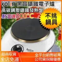 在飛比找蝦皮購物優惠-【電子發票 現貨 超取免運】Kolin 歌林 黑晶鑄鐵電子爐