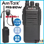 【3C王國】ANYTALK FRS-910W 業務型 免執照 無線對講機 贈手麥 10W 大功率 工地 公司 餐廳