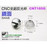 EHE】CNC全鋁鏡面5MM孔反光杯(CNT185G)。適CREE/XPL/XPG2/日亞化NCSU233B等LED搭配