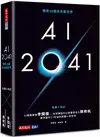 AI 2041：預見10個未來新世界（2023年版）