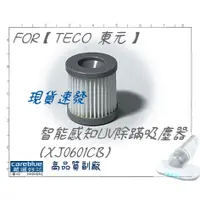 在飛比找蝦皮購物優惠-濾網 適用【TECO 東元】智能感知UV除蹣吸塵器(XJ06