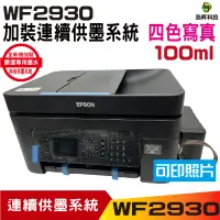 在飛比找蝦皮商城優惠-EPSON WF2930 四合一Wifi傳真複合機 加裝連續