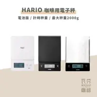 在飛比找蝦皮購物優惠-【瓦莎咖啡 附紙本發票】HARIO 專業電子秤 VSTN-2