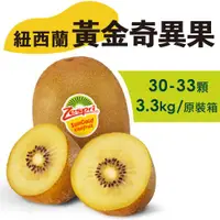 在飛比找ETMall東森購物網優惠-【水果狼FRUITMAN】紐西蘭Zespri 黃金奇異果 3