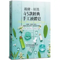 在飛比找金石堂優惠-親膚．好洗45款經典手工液體皂：洗髮精、沐浴露、洗手乳，美國