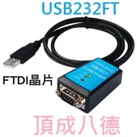 在飛比找蝦皮商城優惠-伽利略 USB to RS-232 線-FTDI 1m US