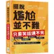 擺脫尷尬並不難，只要笑話講不完：職業輻射法、創意聯想法、機智遊戲法、童心稚語法，幽默除了能言善道，更要讓人意想不到！