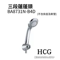 在飛比找蝦皮購物優惠-HCG 和成 三段蓮蓬頭 BA8731N-B4D 蓮蓬頭把手