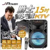 在飛比找蝦皮商城優惠-免運 杰強 JPOWER 震天雷 新版12吋雷鬼 新版15吋