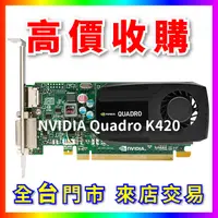 在飛比找露天拍賣優惠-NVIDIA Quadro K420 全台六門市 CPU R