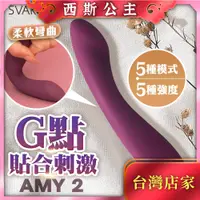 在飛比找蝦皮購物優惠-SVAKOM｜AMY 2｜G點貼合刺激按摩棒 紫 情趣用品 