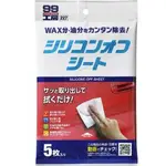 SOFT99 日本原裝進口 去蠟劑(5片裝)