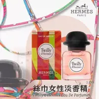 在飛比找蝦皮商城精選優惠-【現貨 愛馬仕HERMÈS-Twilly'd絲巾淡香精7.5