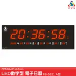 鋒寶 FB-5821A LED電子日曆 數字型 萬年曆 電子時鐘 電子鐘 報時 掛鐘 LED時鐘 數字鐘 必購網家電館