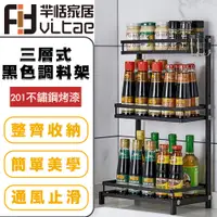 在飛比找PChome24h購物優惠-FitVitae羋恬家居 廚房三層調味料收納架 不鏽鋼烤漆黑