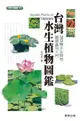 台灣水生植物圖鑑 (二手書)