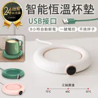 在飛比找松果購物優惠-【三檔控溫！USB智能恆溫杯墊】55度恆溫 加熱杯墊 暖暖杯