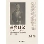 【MOMOBOOK】黃郛日記（1931－1932）(電子書)