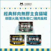 在飛比找樂天市場購物網優惠-汪喵星球［經典鮮肉貓罐 165g 貓罐 貓咪罐頭 貓罐頭 主