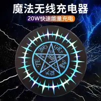 在飛比找蝦皮購物優惠-魔法陣無線充電器 20W快充圓盤充電座 無線充電 充電盤 蘋