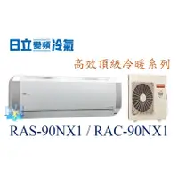 在飛比找蝦皮購物優惠-☆聊聊議價【日立變頻冷氣】RAS-90NX1/RAC-90N