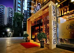 好逸舒泊酒店(成都迎賓店)Haoyi Shubo Hotel (Chengdu Yingbin)