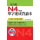 一定合格：N4單字速成背誦本（附贈1MP3）