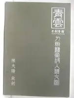 【書寶二手書T5／收藏_O8O】劍的薪傳_民94_陳天陽敘劍