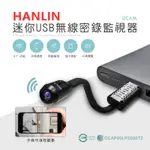 HANLIN-UCAM 迷你USB無線密錄監視器蒐證 / 自保 / 店面監視 / 保全警報