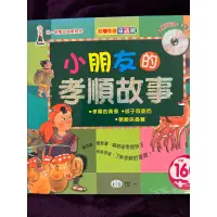 在飛比找蝦皮購物優惠-孝順的故事 二手童書 早教必備 發揚中華文化