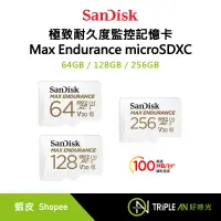 在飛比找蝦皮購物優惠-SanDisk 極致耐久度監控記憶卡 Max Enduran