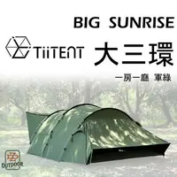 在飛比找樂天市場購物網優惠-TiiTENT big sunrise 3環 大三環 軍綠 