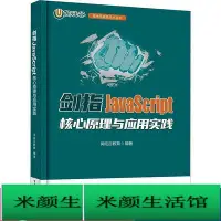 在飛比找Yahoo!奇摩拍賣優惠-書 正版 劍指javascript 核心與應用實踐 程式設計