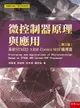 微控制器原理與應用：基於 STM32 ARM Cortex-M4F 處理器, 2/e-cover