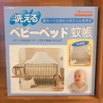 BABY CITY 可洗式嬰兒床蚊帳［白色］