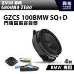 【GROUND ZERO】德國零點 GZCS 100BMW-D BMW專用 門板中高音