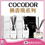 ⎮正品帶發票⎮韓國 COCODOR 擴香瓶  香氛 居家  WHITE LABEL 柑橘薰衣草 英國小蒼蘭 純棉花香