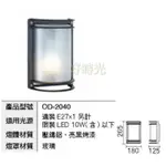 舞光 壁燈 牆燈 燈座 戶外燈 走廊燈 庭園照景燈 E27燈泡 LED 10WX1 光源另計 OD-2040