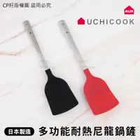 在飛比找蝦皮購物優惠-☆CP籽☆日本製 AUX UCHICOOK 耐熱鍋鏟 尼龍鍋