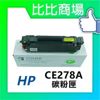 在飛比找樂天市場購物網優惠-HP惠普 CE278A 最強相容全新碳粉匣 (黑)