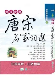 在飛比找樂天市場購物網優惠-新注新譯唐宋名家詞選