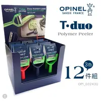 在飛比找momo購物網優惠-【OPINEL】T-DUO 削皮器-聚合物炳(三色12件組)