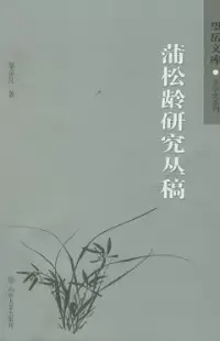 在飛比找博客來優惠-蒲松齡研究叢稿