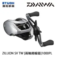 在飛比找蝦皮商城優惠-DAIWA 21 ZILLION SV TW 1000PL 