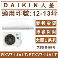 在飛比找蝦皮購物優惠-《天天優惠》DAIKIN大金 12-13坪 大關U系列變頻分