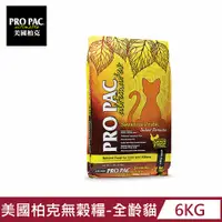 在飛比找PChome24h購物優惠-【PRO PAC 柏克】無穀糧-全齡貓(雞肉+鷹嘴豆+蔓越莓