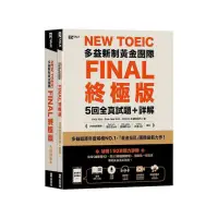 在飛比找momo購物網優惠-New TOEIC多益新制黃金團隊FINAL終極版5回全真試