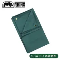 在飛比找樂天市場購物網優惠-【RHINO 犀牛 3人防潮地布/蓋布《綠》】934/帳篷外